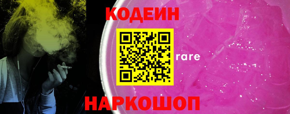Кодеиновый сироп Lean напиток Lean (лин)  Кодеин Purple Drank  Чернушка  Вход с VPN 